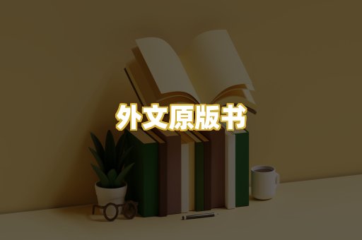外文原版书